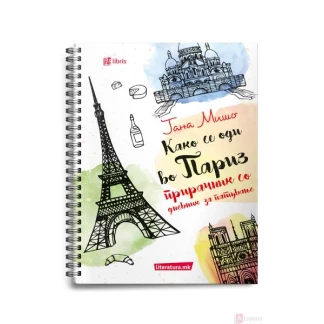 Како се оди во Париз: прирачник со дневник за патување Разни наслови Kiwi.mk